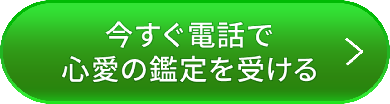今すぐ電話で心愛の鑑定を受ける