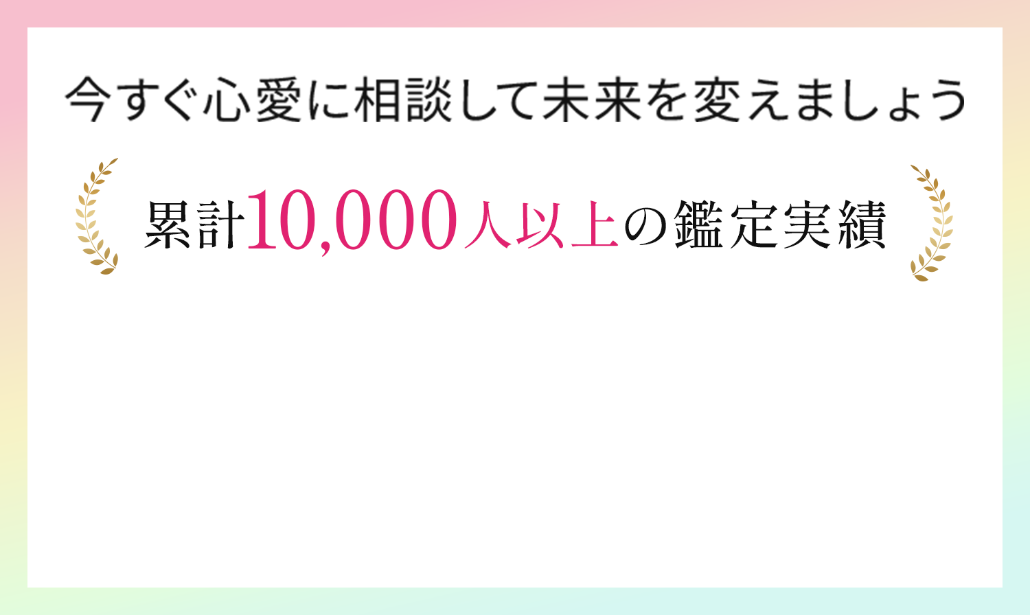 今すぐ心愛に相談して未来を変えましょう 累計10,000人以上の鑑定実績
