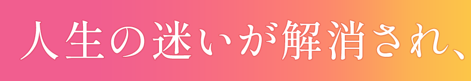 人生の迷いが解消され、