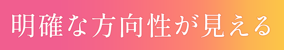 明確な方向性が見える