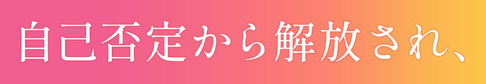自己否定から解放され、