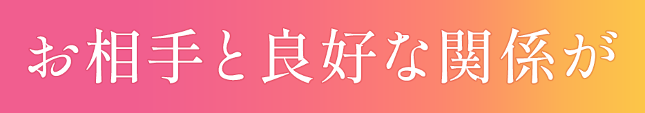 お相手と良好な関係が