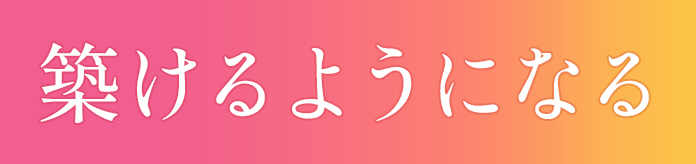 築けるようになる