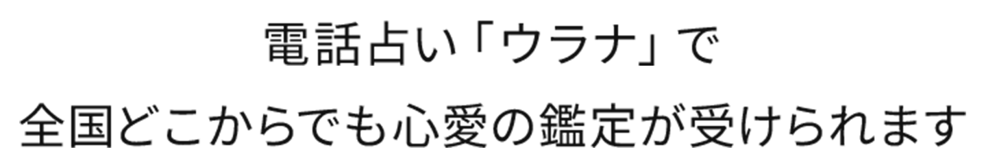 電話占い「ウラナ」で 全国どこからでも心愛の鑑定が受けられます