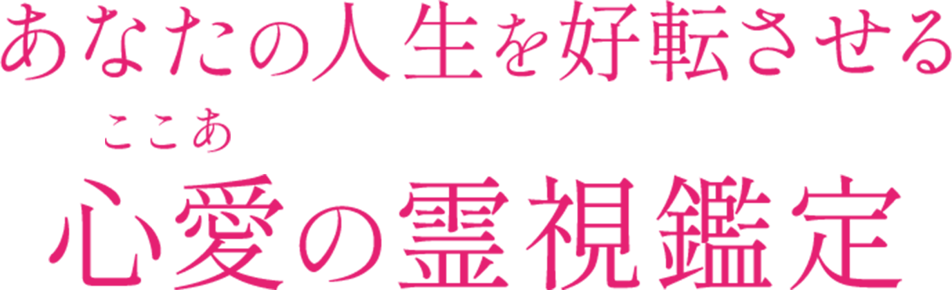 あなたの人生を好転させる 心愛(ここあ)の霊視鑑定