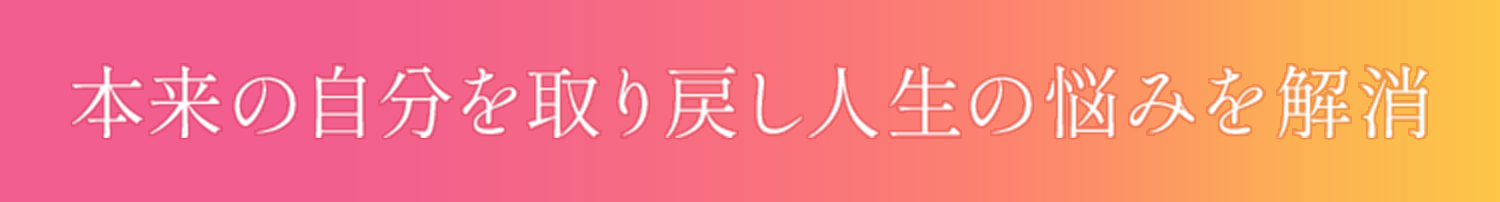 本来の自分を取り戻し人生の悩みを解消